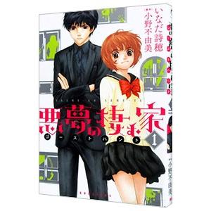 悪夢の棲む家 ゴーストハント 1 いなだ詩穂 T ネットオフ まとめてお得店 通販 Yahoo ショッピング