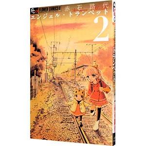 エンジェル・トランペット 2／赤石路代