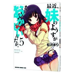 最近、妹のようすがちょっとおかしいんだが。 5／松沢まり