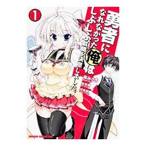 勇者になれなかった俺はしぶしぶ就職を決意しました。 1／森みさき