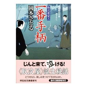 一番手柄 取次屋栄三／岡本さとる