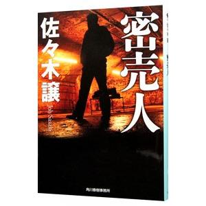 密売人 （道警シリーズ5）／佐々木譲