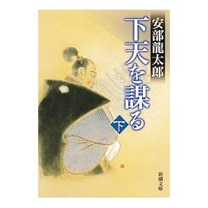 下天を謀る 下／安部龍太郎