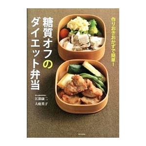 糖質オフのダイエット弁当／江部康二