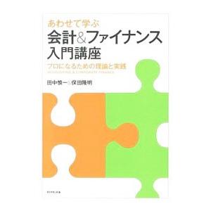 あわせて学ぶ会計＆ファイナンス入門講座／田中慎一