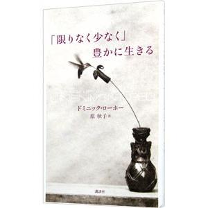 「限りなく少なく」豊かに生きる／ドミニック・ローホー