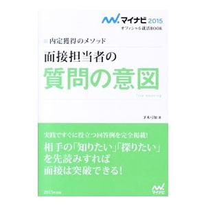 面接担当者の質問の意図 ’１５／才木弓加