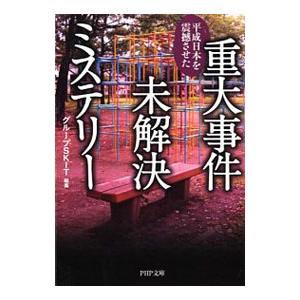 重大事件未解決ミステリー／グループＳＫＩＴ｜ネットオフ ヤフー店