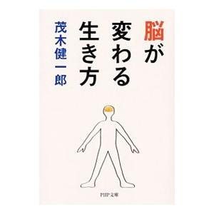 脳が変わる生き方／茂木健一郎