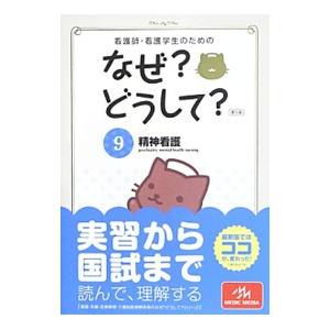 看護師・看護学生のためのなぜ？どうして？ 【第5版】 9／医療情報科学研究所