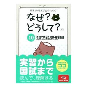 看護師・看護学生のためのなぜ？どうして？ １０／医療情報科学研究所