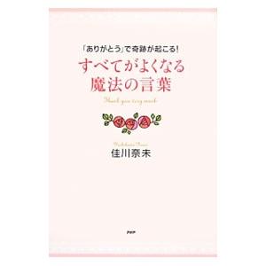 すべてがよくなる魔法の言葉／佳川奈未