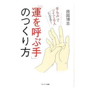 「運を呼ぶ手」のつくり方／原園博志