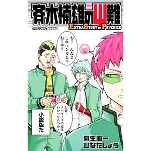 初回50 Offクーポン 斉木楠雄のps難 Extra Story Of Psychics 電子書籍版 著者 麻生周一 著者 ひなたしょう B Ebookjapan 通販 Yahoo ショッピング