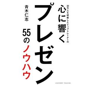 30万人を研修したトップトレーナーの心に響くプレゼン／青木仁志