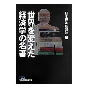 世界を変えた経済学の名著／日本経済新聞社