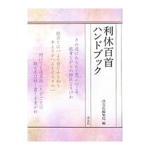 利休百首ハンドブック／淡交社