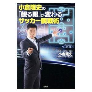 小倉隆史の「観る眼」が変わるサッカー観戦術／小倉隆史