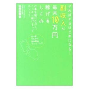 副収入が毎月10万円稼げるしくみ／羽根田雅幸