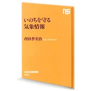 いのちを守る気象情報／斉田季実治