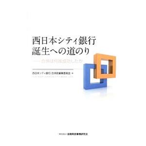 西日本シティ銀行誕生への道のり／西日本シティ銀行