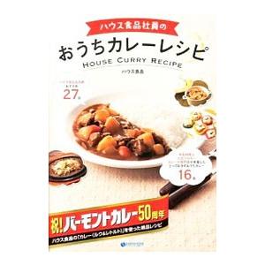 ハウス食品社員のおうちカレーレシピ／ハウス食品