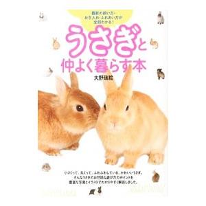 うさぎと仲よく暮らす本／大野瑞絵