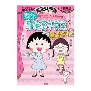 ちびまる子ちゃんの読めるとたのしい難読漢字教室／川嶋優