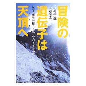 冒険の遺伝子は天頂（いただき）へ／三浦雄一郎