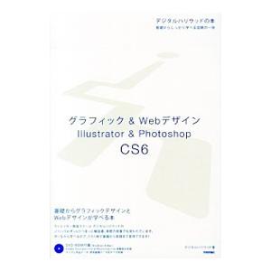 グラフィック＆WebデザインIllustrator ＆ Photoshop CS6／デジタルハリウッ...