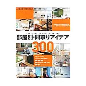 部屋別・間取りアイデア３００