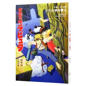 天空の城ラピュタ／スタジオジブリ