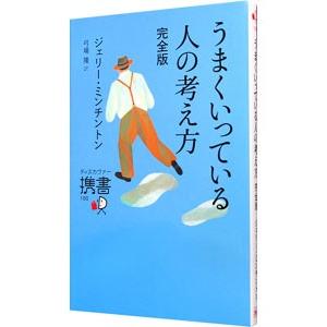 うまくいっている人の考え方 完全版／MinchintonJerry