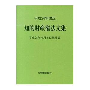 知的財産権法文集 平成２５年４月１日施行版／発明推進協会