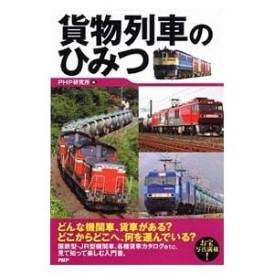 貨物列車のひみつ／PHP研究所