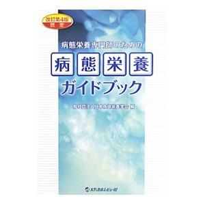 病態栄養専門師のための病態栄養ガイドブック／日本病態栄養学会