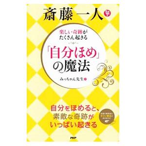 斎藤一人楽しい奇跡がたくさん起きる「自分ほめ」の魔法／みっちゃん先生
