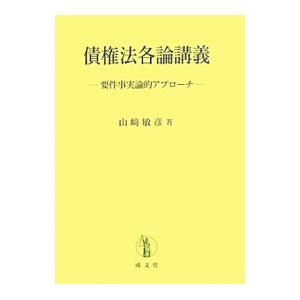 債権法各論講義／山崎敏彦