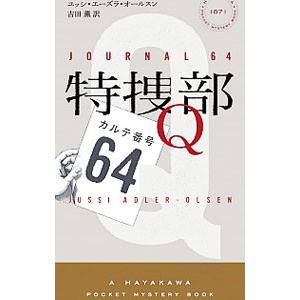 特捜部Q カルテ番号64／ユッシ・エーズラ・オールスン