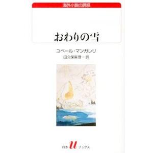 おわりの雪／ユベール・マンガレリ