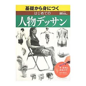 基礎から身につくはじめての人物デッサン／梁取文吾