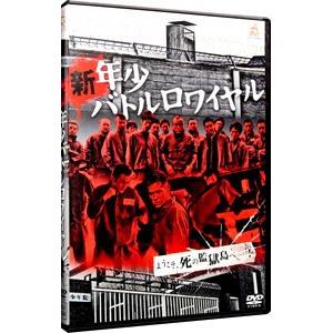 DVD／新 年少バトルロワイヤル