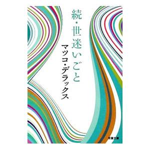 続・世迷いごと／マツコ・デラックス