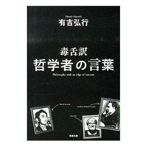 毒舌訳 哲学者の言葉／有吉弘行