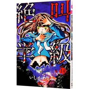 絶叫学級 14／いしかわえみ