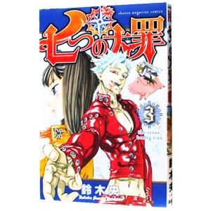 七つの大罪 3／鈴木央｜ネットオフ ヤフー店