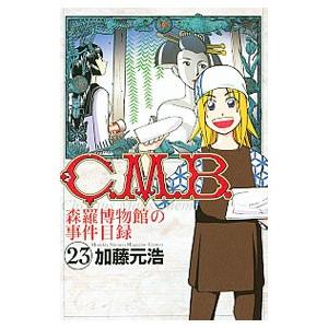 C．M．B．森羅博物館の事件目録 23／加藤元浩