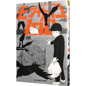 モブサイコ100 3／ONE