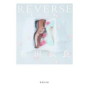 REVERSE／石田衣良