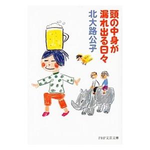 頭の中身が漏れ出る日々／北大路公子